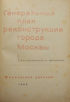 Генеральный план реконструкции города Москвы. М., 1936.